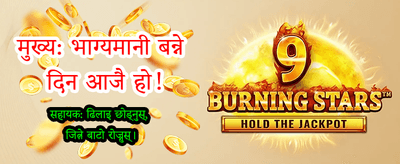 बिंगोको नयाँ र रोमाञ्चक अनुभव
